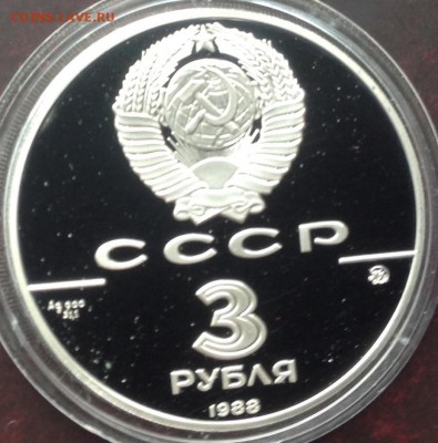 Софийский собор г.Киев 1988 3 рубля до 4.07 в 22.00 - image