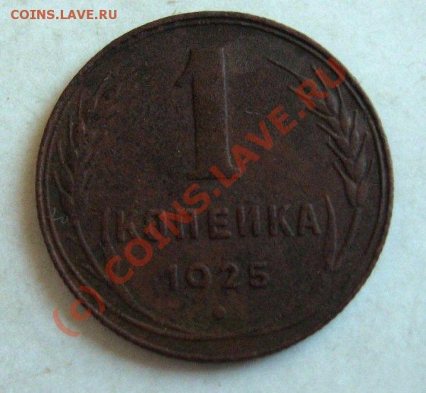 1коп1925 на оценку. - 1к25р
