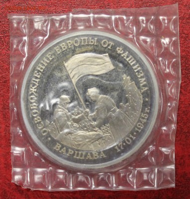 3р. 1995г. Освобождение Варшавы, запайка до 02.07.16 - IMG_7626.JPG