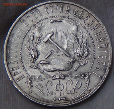 ПЕРВЫЙ СОВЕТСКИЙ СЕРЕБРЯНЫЙ РУБЛЬ 1921 ГОДА - DSC00647.JPG