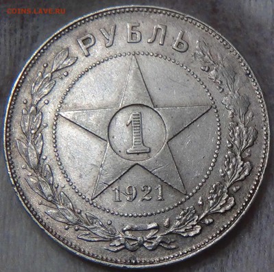 ПЕРВЫЙ СОВЕТСКИЙ СЕРЕБРЯНЫЙ РУБЛЬ 1921 ГОДА - DSC00640.JPG