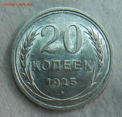 20 копеек 1925 г Штемпельный UNC. Окончание 30.06.2016 г . - 6