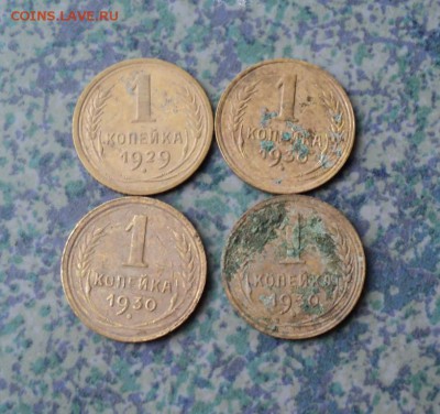 1 копейка 1929 г -30 г 4 шт ок 3.07.16..22.00 мск - DSC00255.JPG