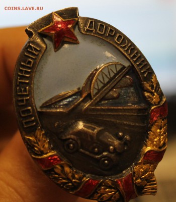 Знак: Почётный дорожник НКВД 40-е гг., бронза до 01.07.16 - IMG_7640.JPG