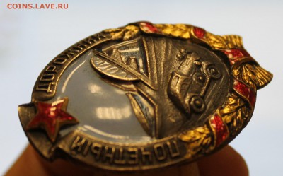 Знак: Почётный дорожник НКВД 40-е гг., бронза до 01.07.16 - IMG_7628.JPG