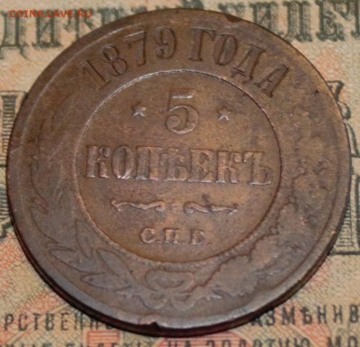 5 КОПЕЕК 1879 С 1 РУБЛЯ - 5 КОП