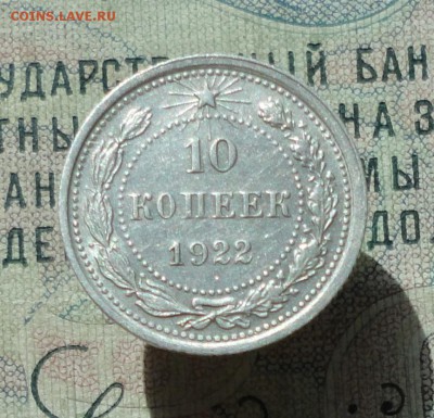 10 копеек 1922 года кладовая красавица. До 04.07.16. - DSC06406.JPG