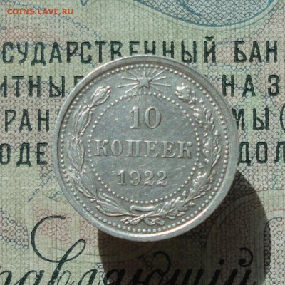 10 копеек 1922 года кладовая красавица. До 04.07.16. - DSC06404.JPG