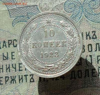10 копеек 1923 года кладовая красавица. До 04.07.16. - DSC06429.JPG