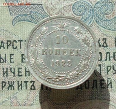 10 копеек 1923 года кладовая красавица. До 04.07.16. - DSC06428.JPG