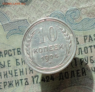 10 копеек 1924 года кладовая красавица. До 04.07.16. - DSC06436.JPG