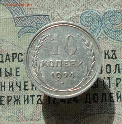 10 копеек 1924 года кладовая красавица. До 04.07.16. - DSC06435.JPG