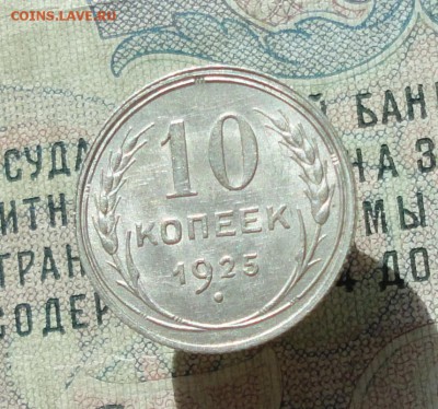 10 копеек 1925 года кладовая красавица. До 04.07.16. - DSC06413.JPG