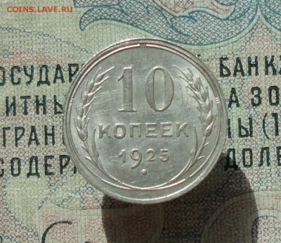 10 копеек 1925 года кладовая красавица. До 04.07.16. - DSC06411.JPG