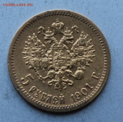 5 рублей 1901 год.Короткий - IMG_0570.JPG