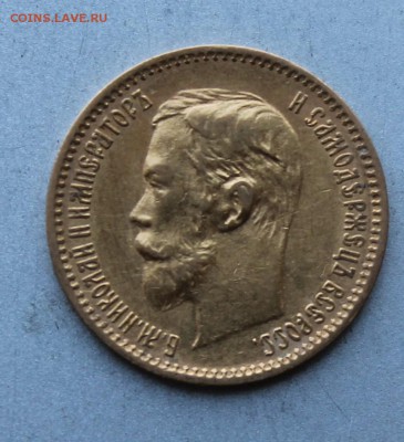 5 рублей 1901 год.Короткий - IMG_0567.JPG