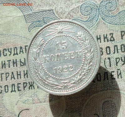 15 копеек 1922 года кладовая красавица. До 04.07.16. - DSC06422.JPG