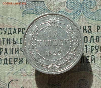 15 копеек 1922 года кладовая красавица. До 04.07.16. - DSC06419.JPG