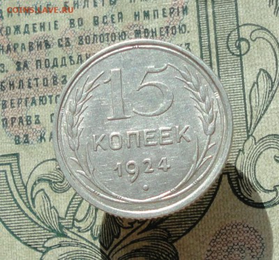 15 копеек 1924 года кладовая красавица. До 04.07.16. - DSC06451.JPG