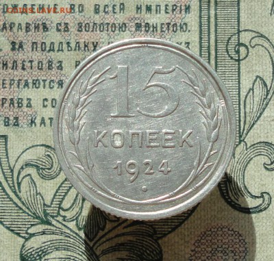 15 копеек 1924 года кладовая красавица. До 04.07.16. - DSC06449.JPG