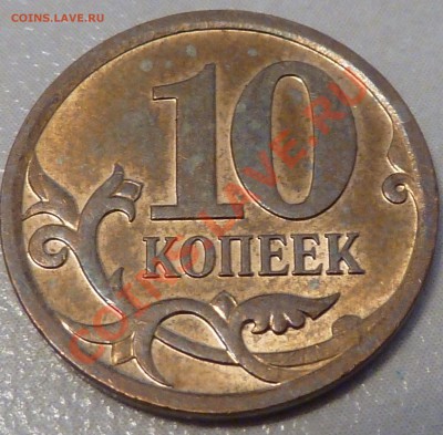 10 коп.2006г.М.ШТ.Н-3.2.до27.11.2010г.22-00мск. - P1010695.JPG