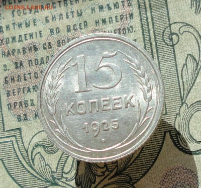15 копеек 1925 года кладовая красавица. До 04.07.16. - DSC06460.JPG