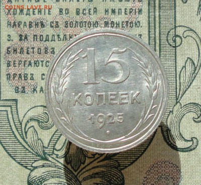 15 копеек 1925 года кладовая красавица. До 04.07.16. - DSC06457.JPG