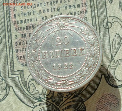 20 копеек 1922 года кладовая красавица. До 04.07.16. - DSC06468.JPG