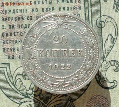 20 копеек 1922 года кладовая красавица. До 04.07.16. - DSC06466.JPG