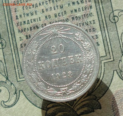 20 копеек 1923 года кладовая красавица. До 04.07.16. - DSC06475.JPG