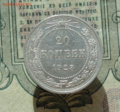 20 копеек 1923 года кладовая красавица. До 04.07.16. - DSC06474.JPG