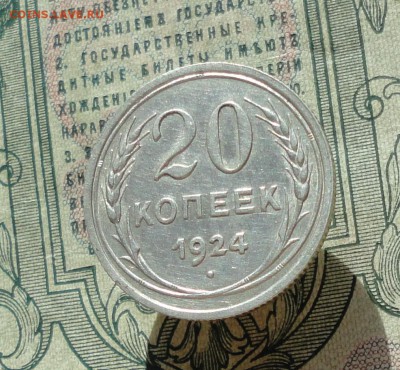 20 копеек 1924 года кладовая красавица. До 04.07.16. - DSC06484.JPG