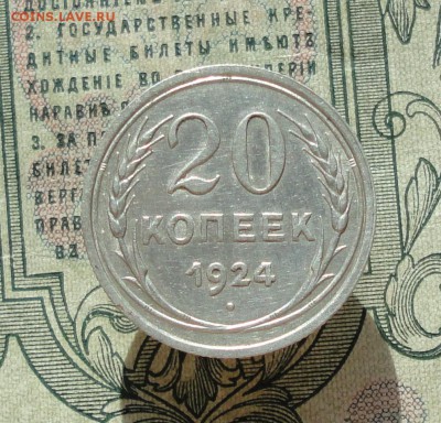 20 копеек 1924 года кладовая красавица. До 04.07.16. - DSC06482.JPG