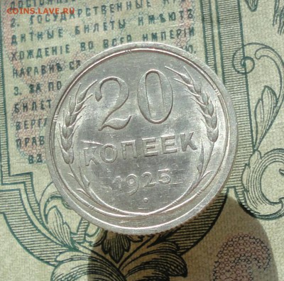 20 копеек 1925 года кладовая красавица. До 04.07.16. - DSC06492.JPG