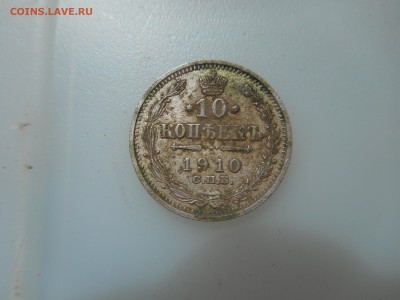 10 копеек 1910 г - DSCN2180