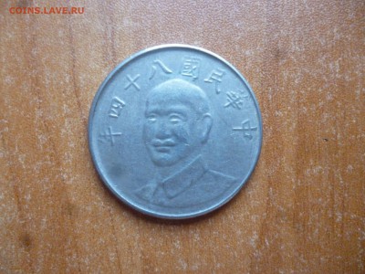 ТАЙВАНЬ 10 долларов 1995г. до 4.07.16 22-00 мск - P1040758.JPG