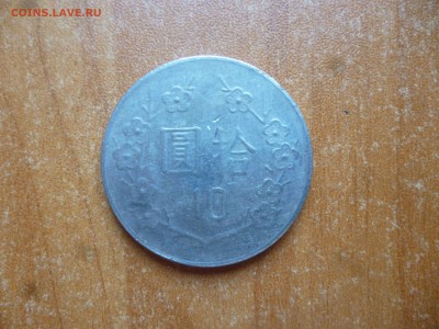 ТАЙВАНЬ 10 долларов 1995г. до 4.07.16 22-00 мск - P1040757.JPG