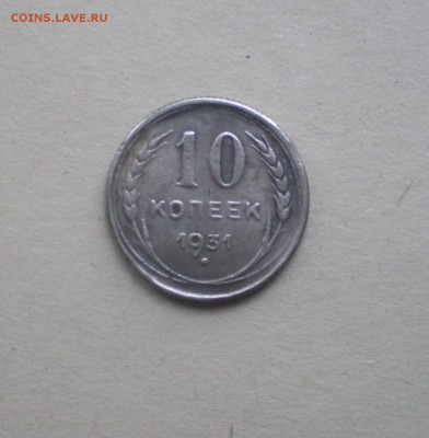 10 копеек 1931 года билон - 21