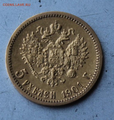 5 рублей 1901 год АР.Короткий - IMG_0647.JPG