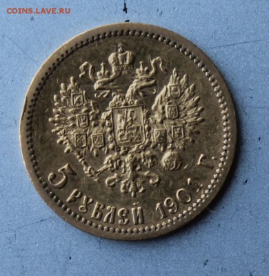 5 рублей 1901 год АР.Короткий - IMG_0639.JPG