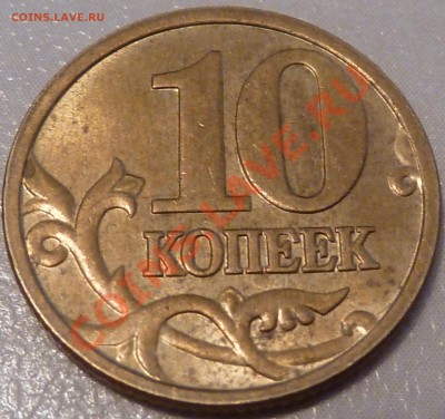 50,10,5 коп.Разновиды.До 27.11.2010г.22-00мск. - P1010694.JPG