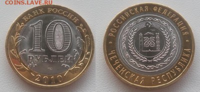 10 рублей ЧЕЧНЯ 2010г. Мешковая! аук до 02.07.2016 - Безымянный2