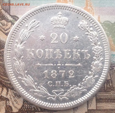 20 копеек 1872г. До 5.07.2016 в 22.00 - image
