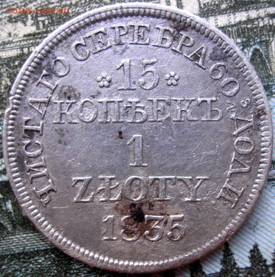 15 копеек 1 злотый  1835 г. - P1010004.JPG