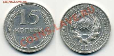 15 копеек 1925, 1928 гг - 001.JPG
