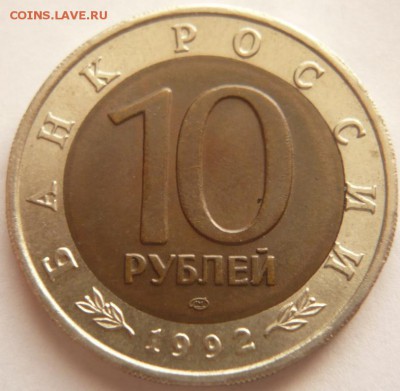 10 руб. К.к. кобра 1992 г. до 22-00. 05.07.16 г. мск - P1360426.JPG
