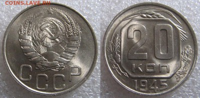 15 и 20 копеек 1945 г. Оценка. - 20 1945.JPG