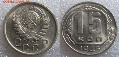 15 и 20 копеек 1945 г. Оценка. - 15 1945.JPG