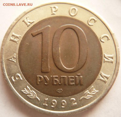 10 руб. К.к. кобра 1992 г. до 22-00. 05.07.16 г. мск - P1360429.JPG