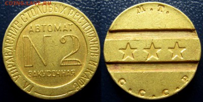 Жетон Автомат Закусочная, №2 С рубля до 5.07 - 3